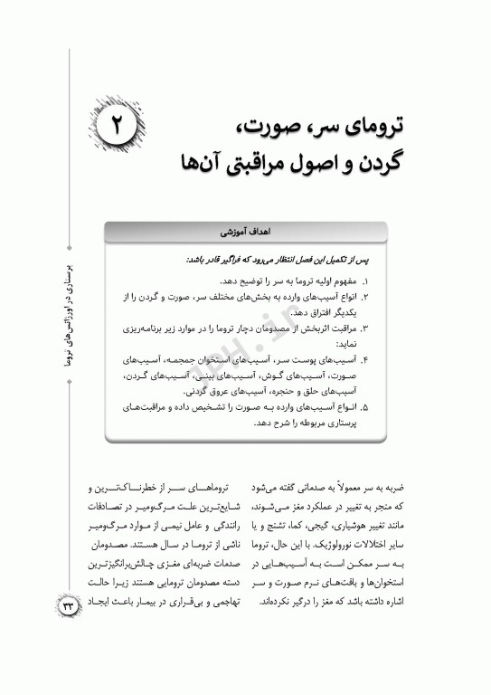 پرستاری در اورژانس‌های تروما