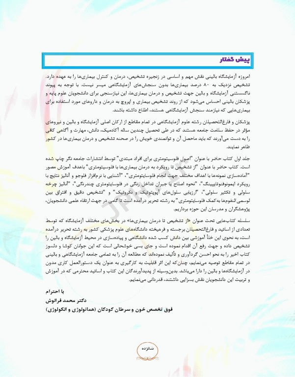 از تشخیص تا رویکرد به درمان بیماری‌ها با فلوسایتومتری