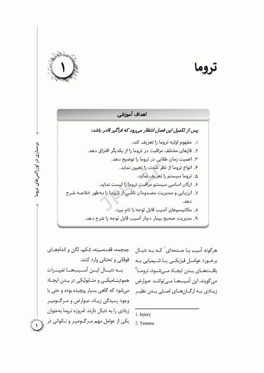 پرستاری در اورژانس‌های تروما
