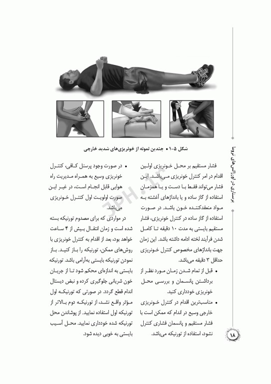 پرستاری در اورژانس‌های تروما