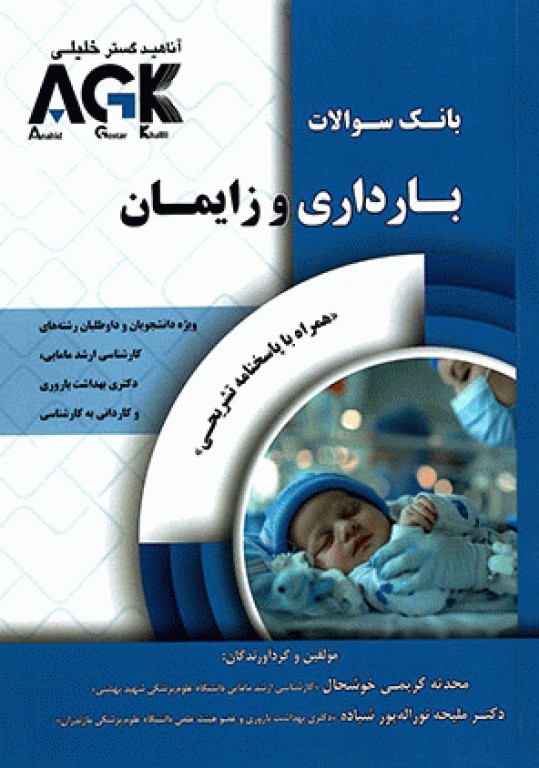 بانک سوالات AGK بارداری و زایمان بهمراه پاسخنامه تشریحی
