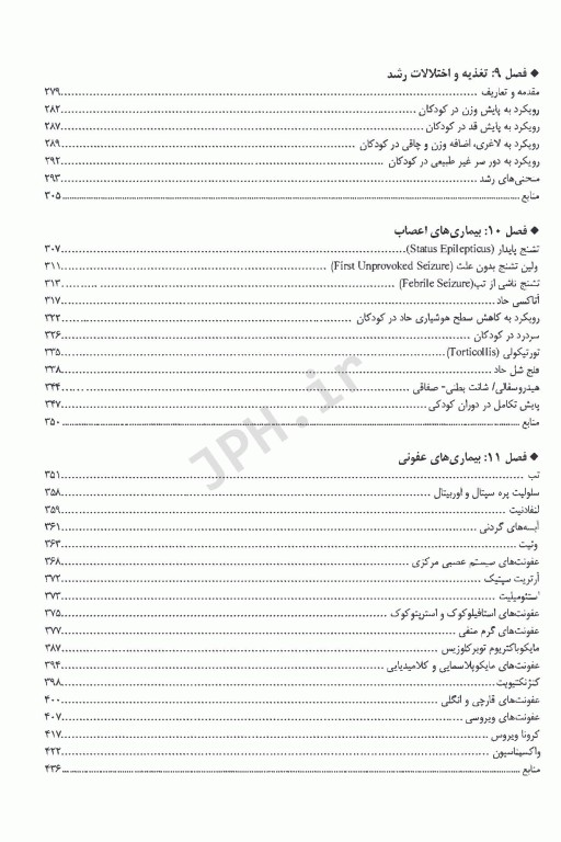 اورژانس‌ها و بیماری‌های شایع طب کودکان