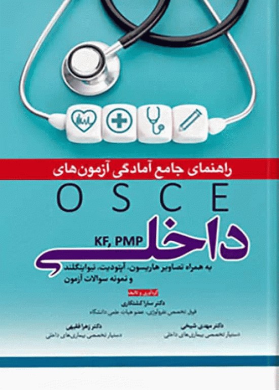 راهنمای جامع آمادگی آزمون‌های OSCE داخلی KF، PMP بهمراه تصاویر هاریسون، آپتودیت، نیواینگلند و نمونه سوالات آزمون