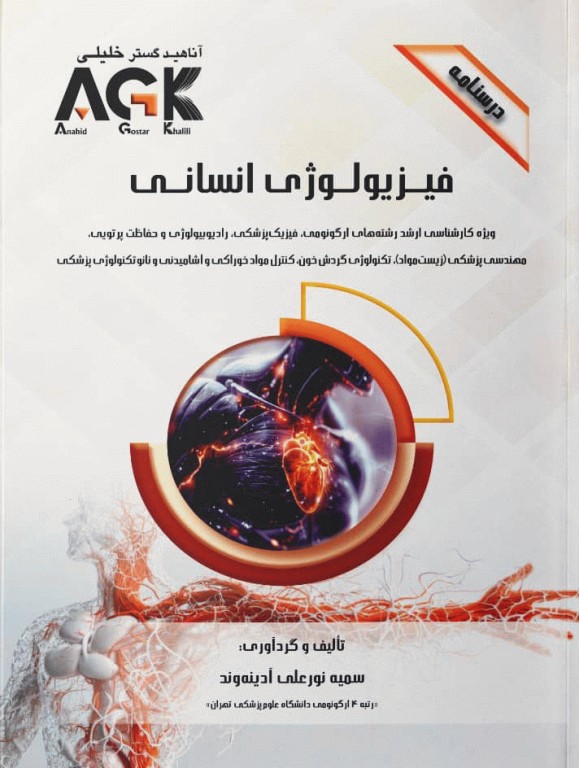 درسنامه AGK فیزیولوژی انسانی