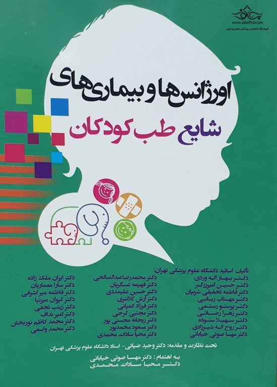 اورژانس‌ها و بیماری‌های شایع طب کودکان