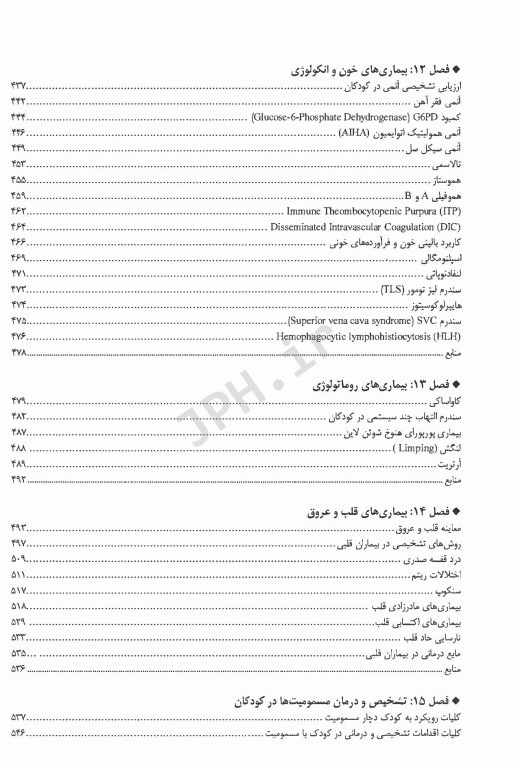 اورژانس‌ها و بیماری‌های شایع طب کودکان