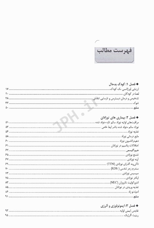 اورژانس‌ها و بیماری‌های شایع طب کودکان