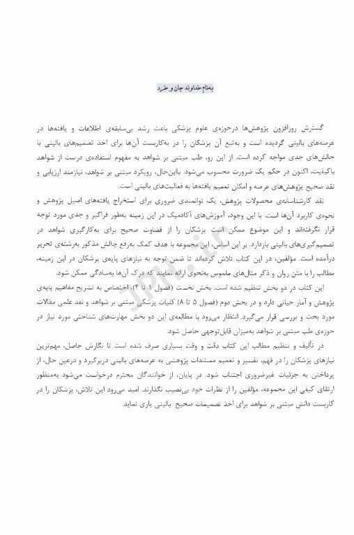 طب مبتنی بر شواهد برای پزشکان