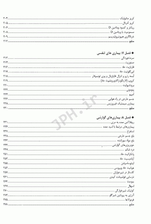 اورژانس‌ها و بیماری‌های شایع طب کودکان