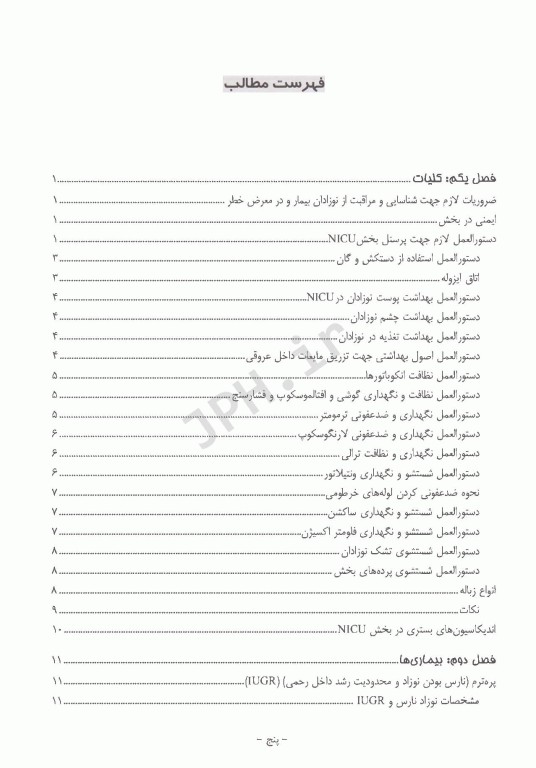 پرستاری در بخش مراقبت‌های ویژه نوزادان NICU