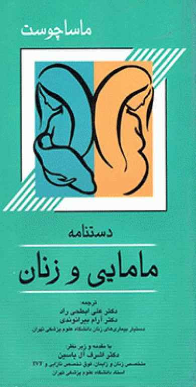 دستنامه مامایی و زنان ماساچوست