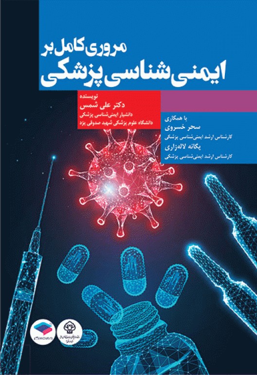 مروری کامل بر ایمنی‌شناسی پزشکی