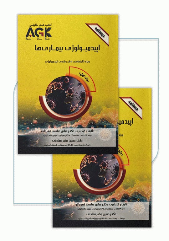 درسنامه دوجلدی AGK اپیدمیولوژی بیماری‌ها ویژه کارشناسی ارشد رشته اپیدمیولوژی