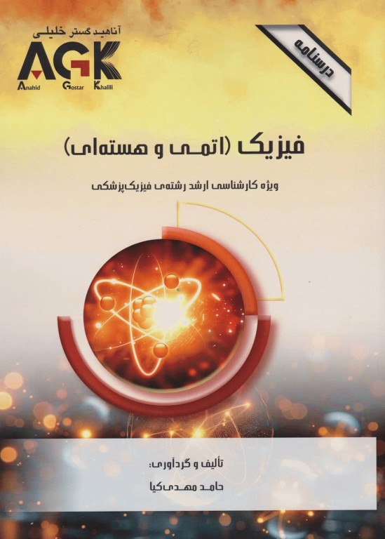 درسنامه AGK فیزیک (اتمی و هسته‌ای) ویژه کارشناسی ارشد رشته فیزیک پزشکی