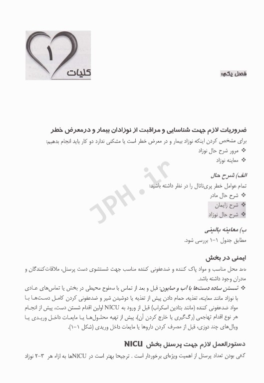 پرستاری در بخش مراقبت‌های ویژه نوزادان NICU