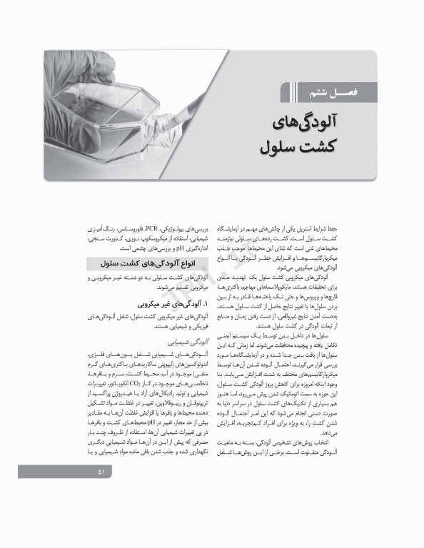 اصول کاربردی کشت سلولی