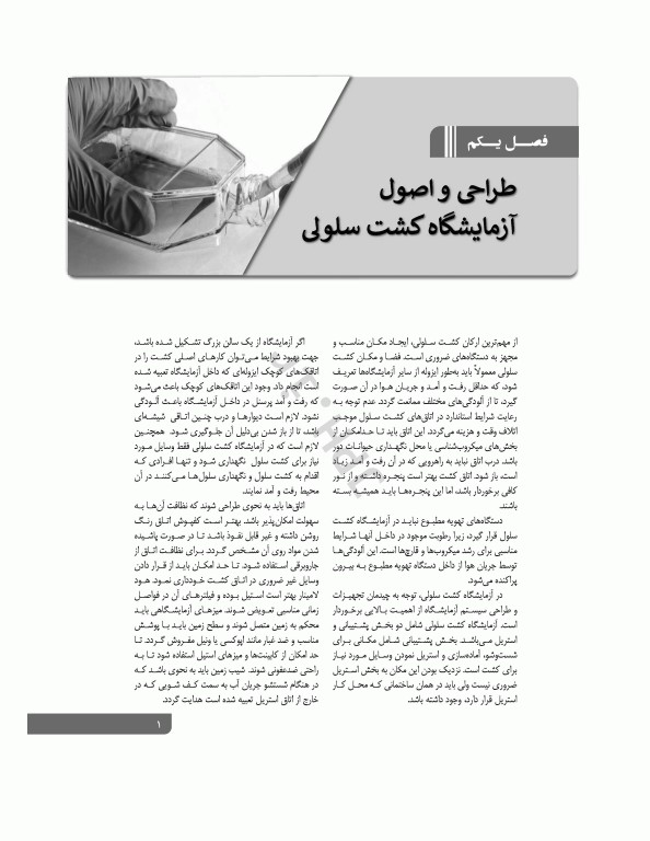 اصول کاربردی کشت سلولی