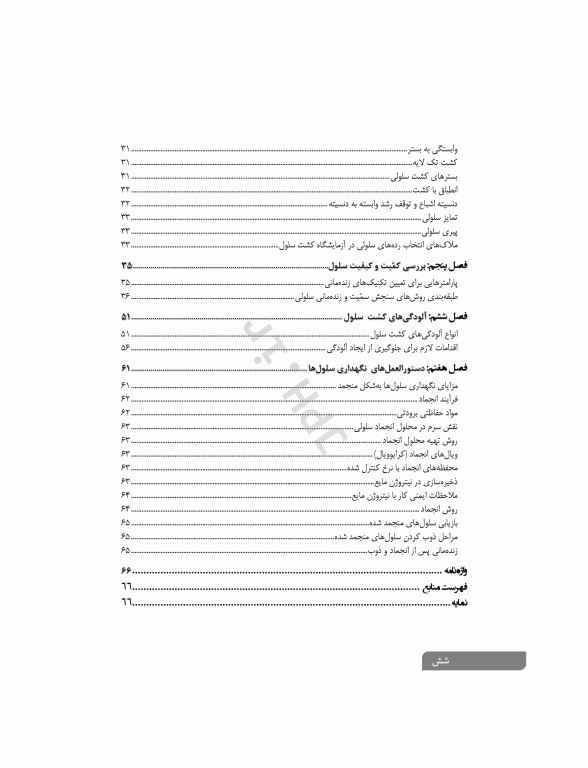 اصول کاربردی کشت سلولی