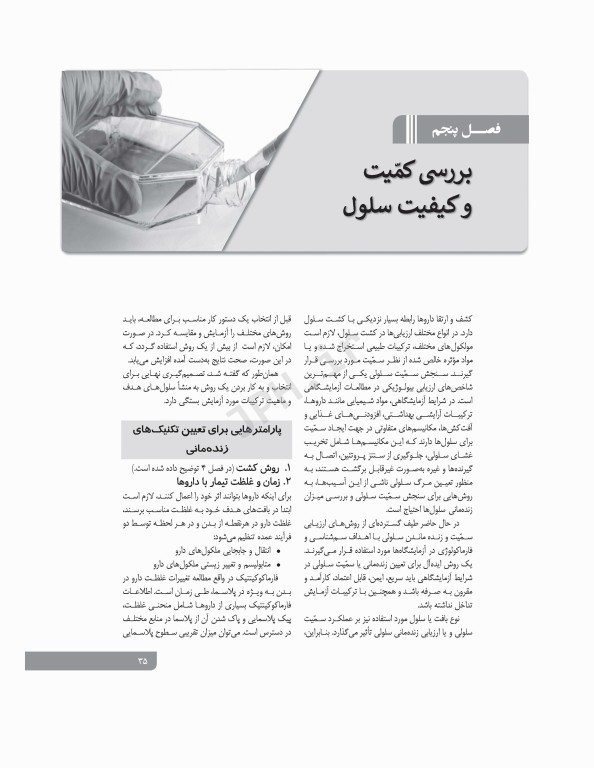 اصول کاربردی کشت سلولی