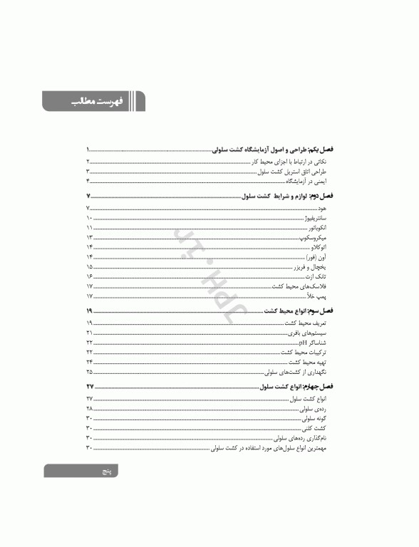 اصول کاربردی کشت سلولی