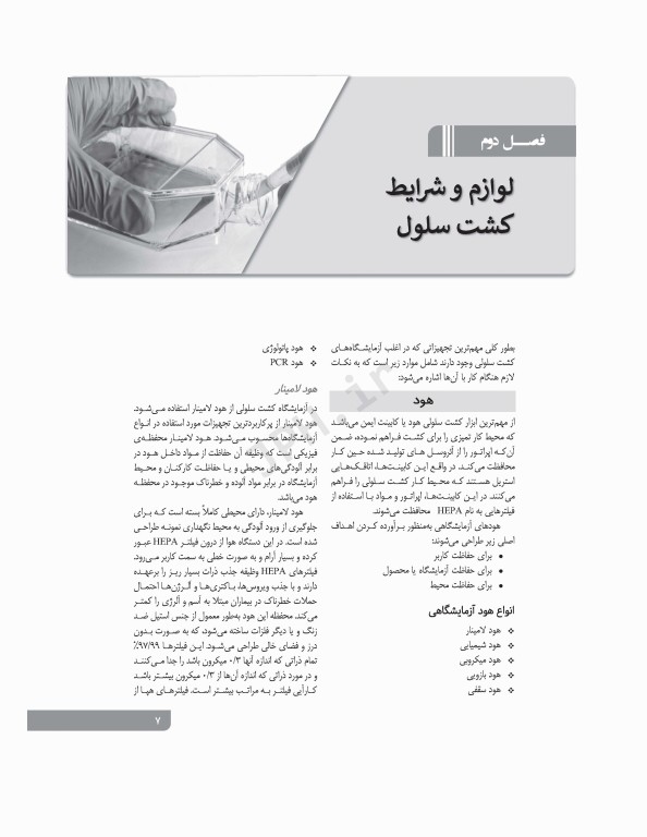 اصول کاربردی کشت سلولی