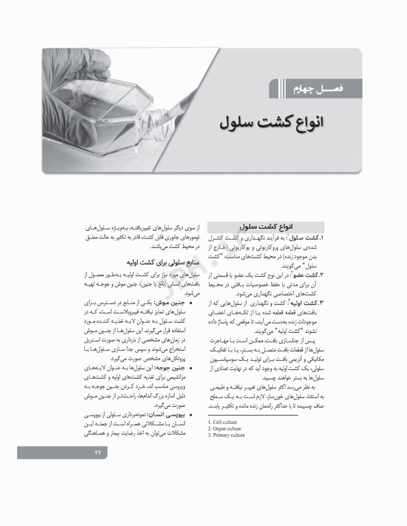 اصول کاربردی کشت سلولی