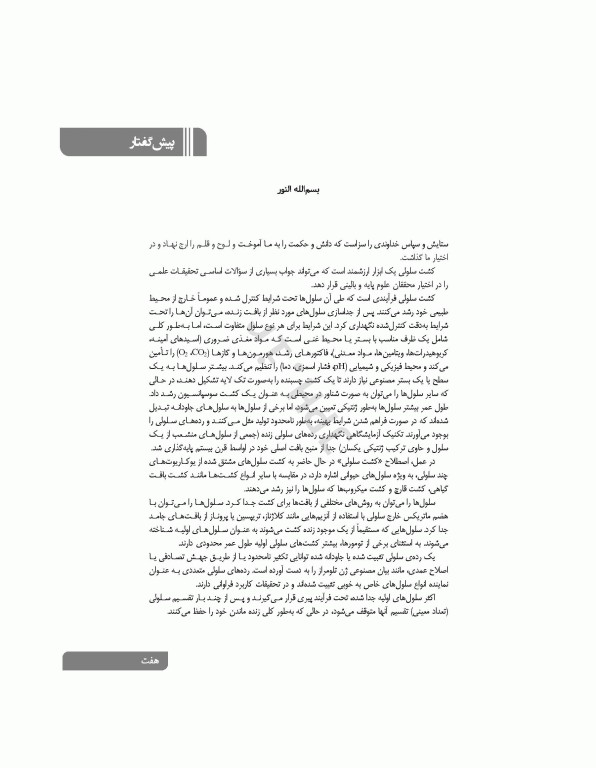 اصول کاربردی کشت سلولی