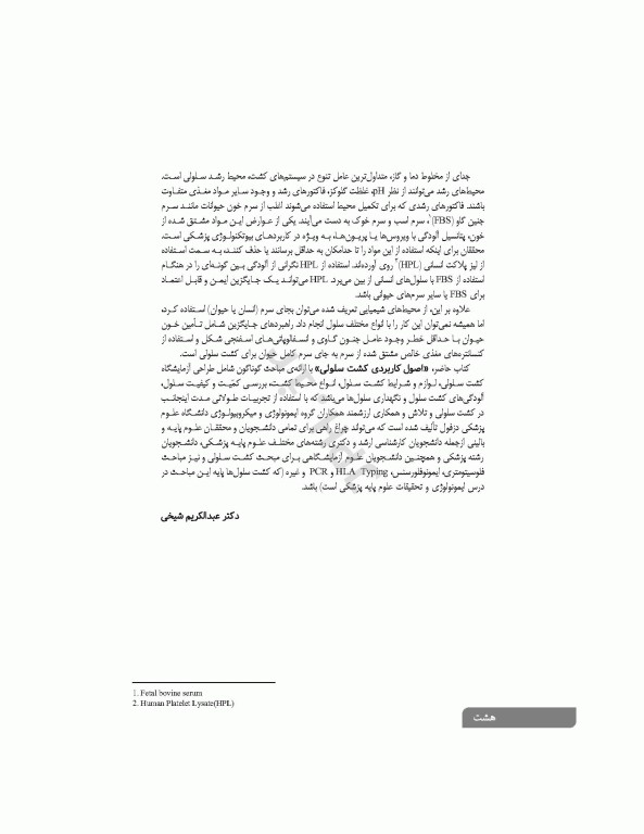 اصول کاربردی کشت سلولی