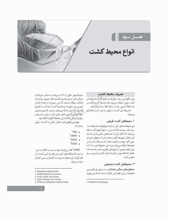 اصول کاربردی کشت سلولی