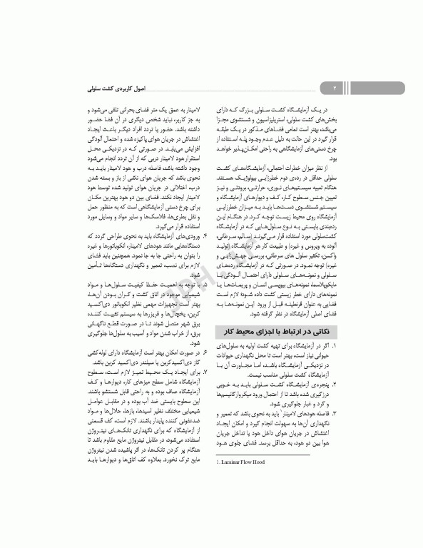 اصول کاربردی کشت سلولی