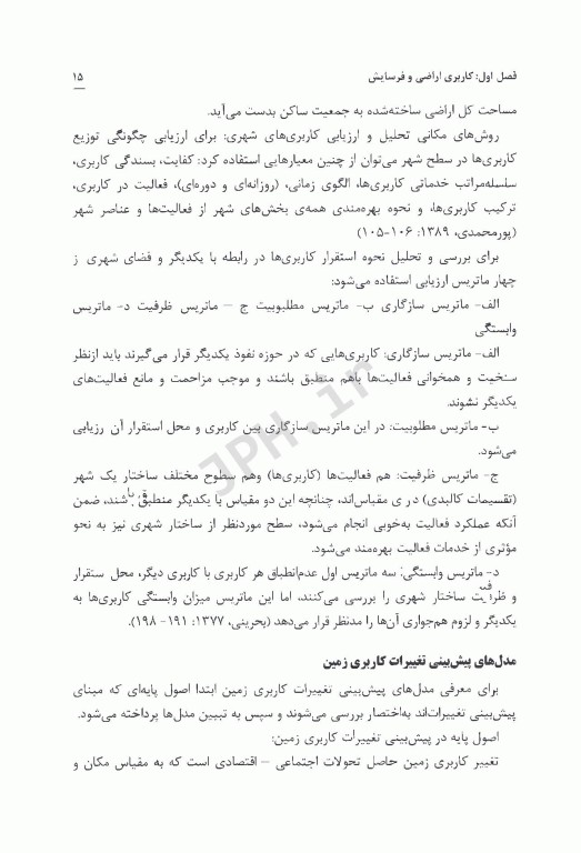 کاربری اراضی و مدل‌های فرسایش محیطی