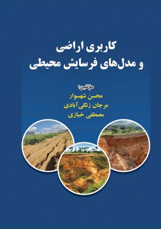 کاربری اراضی و مدل‌های فرسایش محیطی