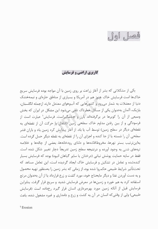 کاربری اراضی و مدل‌های فرسایش محیطی