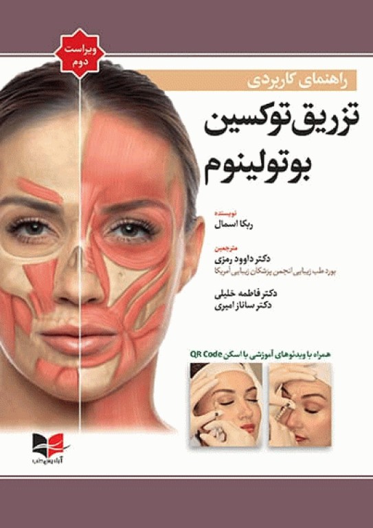 راهنمای کاربردی تزریق توکسین بوتولینوم دکتر رمزی