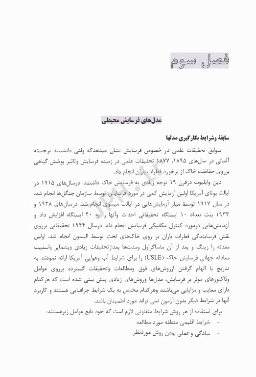 کاربری اراضی و مدل‌های فرسایش محیطی