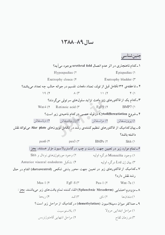 مجموعه سوالات کنکور دکترا بیولوژی تولید‌مثل