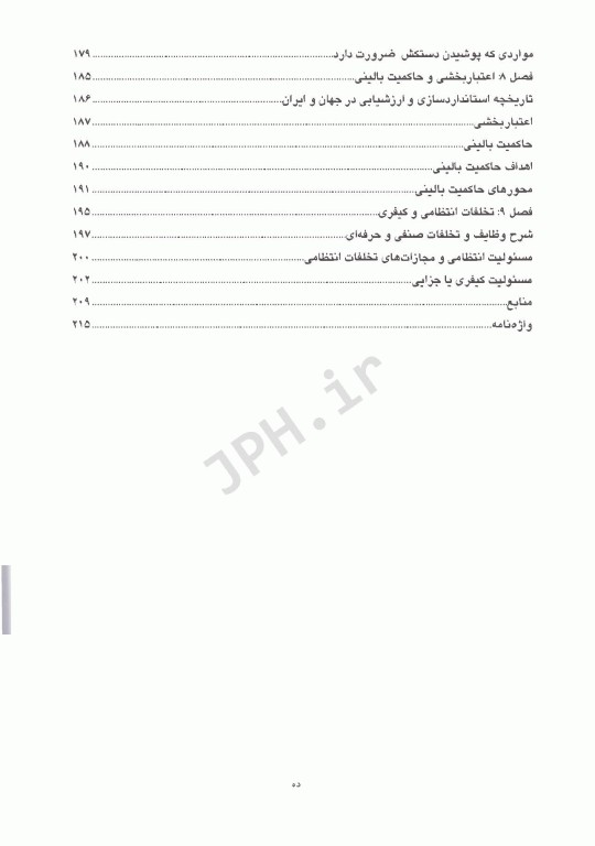 قوانین و مقررات حرفه‌ای در یک نگاه