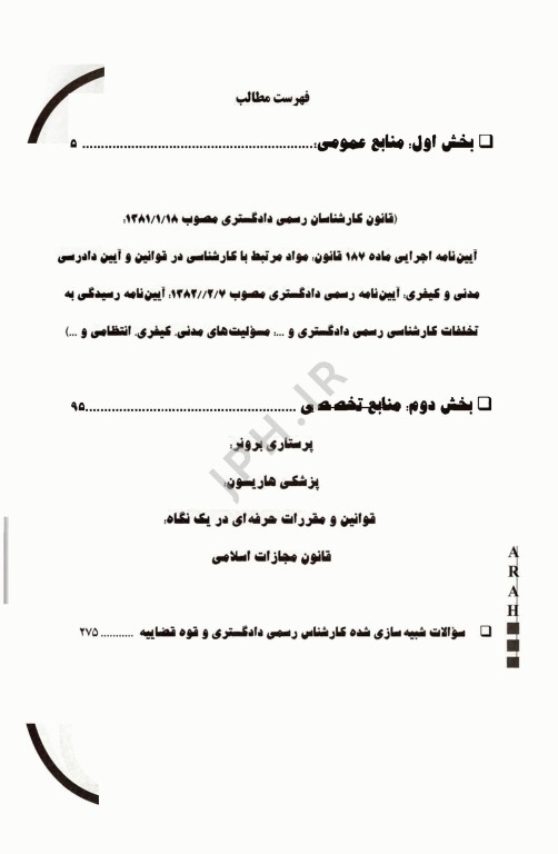 آزمون کارشناس رسمی دادگستری رشته پرستاری