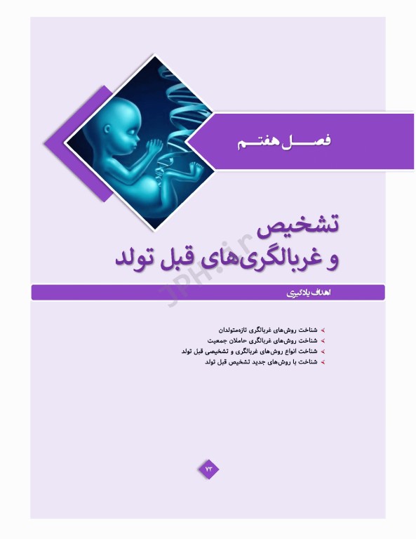 ژنتیک پزشکی در مامایی ویژه دانشجویان و دانش آموختگان رشته مامایی