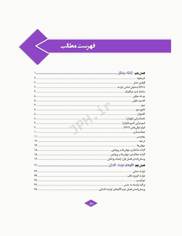 ژنتیک پزشکی در مامایی ویژه دانشجویان و دانش آموختگان رشته مامایی