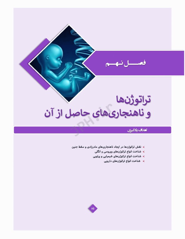 ژنتیک پزشکی در مامایی ویژه دانشجویان و دانش آموختگان رشته مامایی