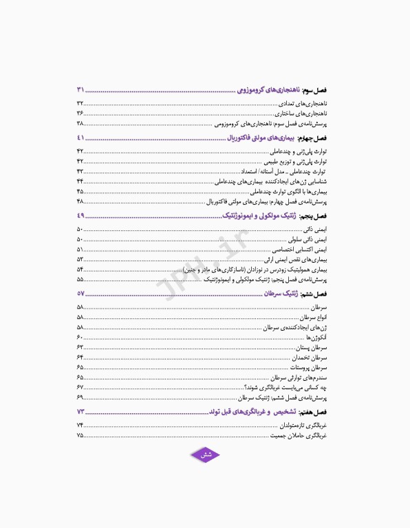 ژنتیک پزشکی در مامایی ویژه دانشجویان و دانش آموختگان رشته مامایی