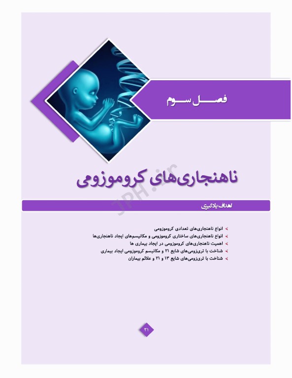 ژنتیک پزشکی در مامایی ویژه دانشجویان و دانش آموختگان رشته مامایی