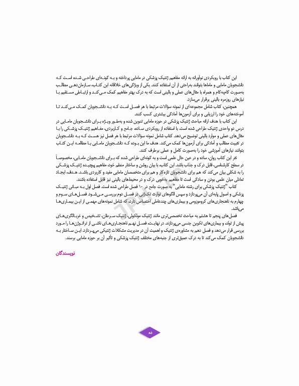 ژنتیک پزشکی در مامایی ویژه دانشجویان و دانش آموختگان رشته مامایی