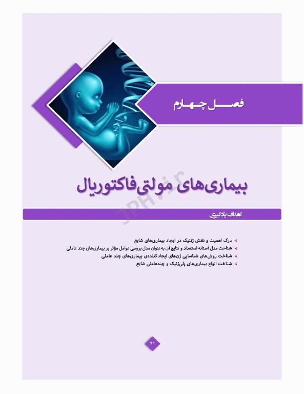 ژنتیک پزشکی در مامایی ویژه دانشجویان و دانش آموختگان رشته مامایی