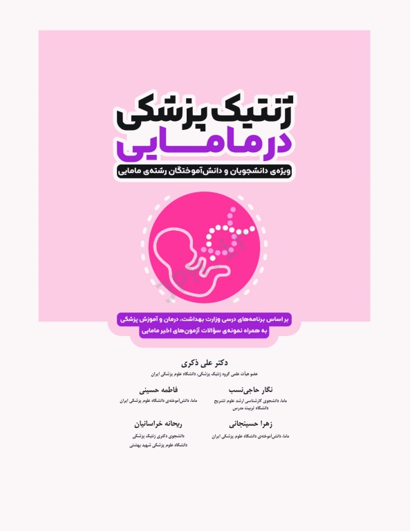 ژنتیک پزشکی در مامایی ویژه دانشجویان و دانش آموختگان رشته مامایی