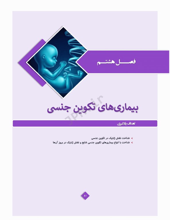 ژنتیک پزشکی در مامایی ویژه دانشجویان و دانش آموختگان رشته مامایی