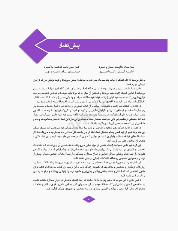 ژنتیک پزشکی در مامایی ویژه دانشجویان و دانش آموختگان رشته مامایی