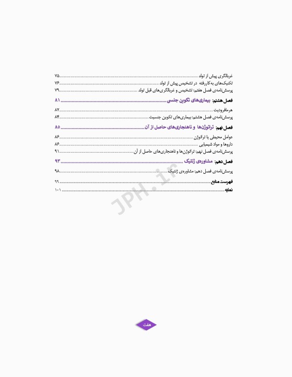 ژنتیک پزشکی در مامایی ویژه دانشجویان و دانش آموختگان رشته مامایی