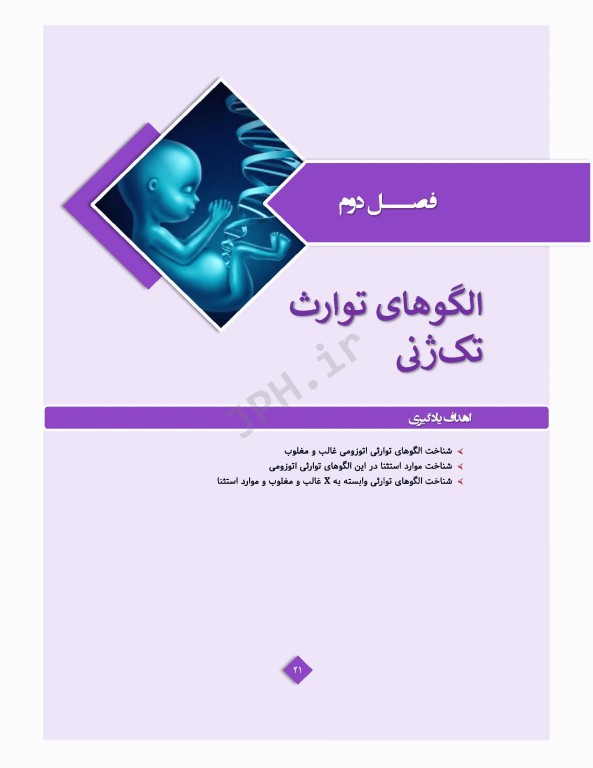 ژنتیک پزشکی در مامایی ویژه دانشجویان و دانش آموختگان رشته مامایی